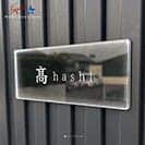 表札 長方形 Mode Doorplate Inc. 筆文字 文字ホワイト