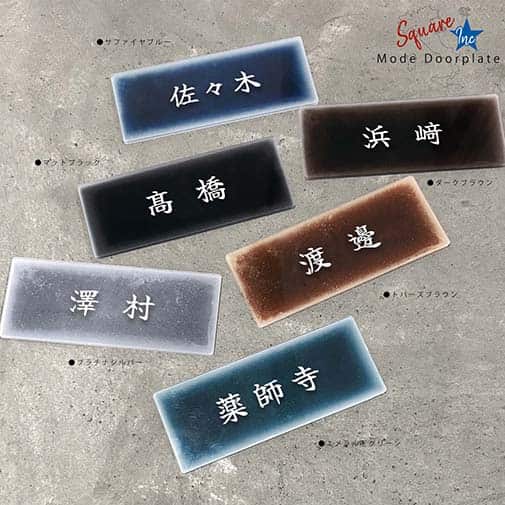 表札 長方形 Mode Doorplate Inc. 筆文字 文字ホワイト