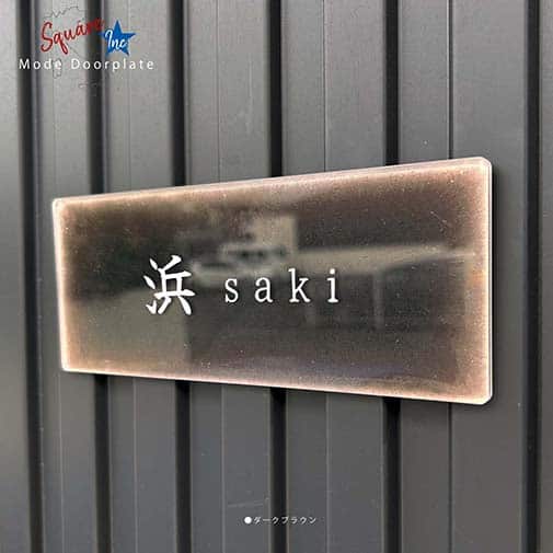 表札 長方形 Mode Doorplate Inc. 筆文字 文字ホワイト