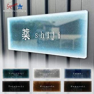 表札 長方形 Mode Doorplate Inc. 筆文字 文字ホワイト