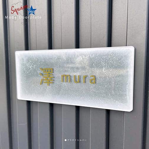 表札 長方形 Mode Doorplate Inc. ゴシック体 文字アンティークゴールド