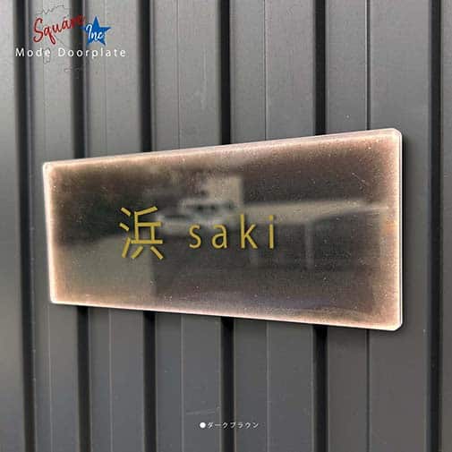 表札 長方形 Mode Doorplate Inc. ゴシック体 文字アンティークゴールド