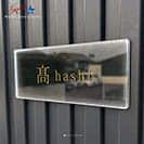 表札 長方形 Mode Doorplate Inc. 明朝体 文字アンティークゴールド