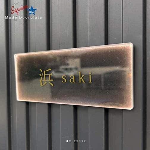 表札 長方形 Mode Doorplate Inc. 明朝体 文字アンティークゴールド