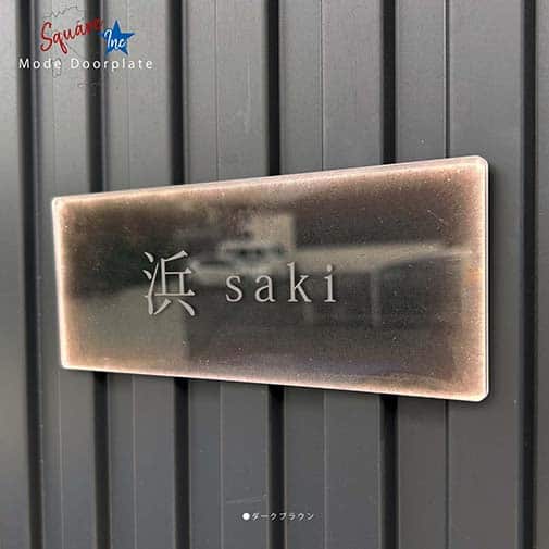 表札 長方形 Mode Doorplate Inc. 明朝体 文字マットシルバー