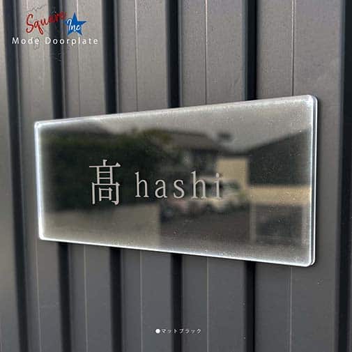 表札 長方形 Mode Doorplate Inc. 明朝体 文字マットシルバー