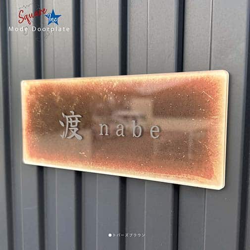 表札 長方形 Mode Doorplate Inc. 筆文字 文字マットシルバー