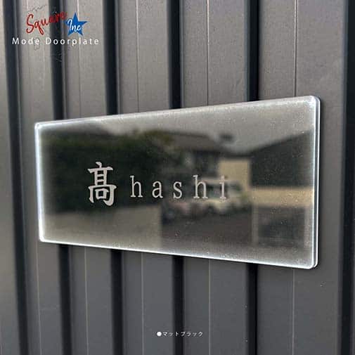 表札 長方形 Mode Doorplate Inc. 筆文字 文字マットシルバー