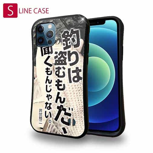 【S-LINE】釣りはぬすむもんだ、聞くもんじゃない。井伏鱒二