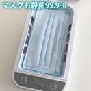 UV殺菌ボックス99 ウイルス除去