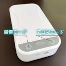 UV殺菌ボックス99 ウイルス除去