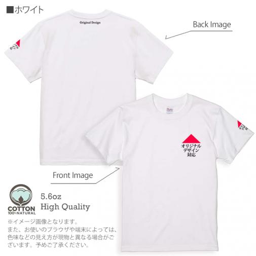 【Tシャツ】3箇所プリント Originalデザイン対応 5.6oz Cotton:100%