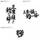 【Tシャツ】3箇所プリント 【釣りざんまい】三度の飯より釣りが好き 5.6oz Cotton:100%