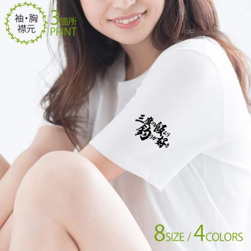 【Tシャツ】3箇所プリント 【釣りざんまい】三度の飯より釣りが好き 5.6oz Cotton:100%