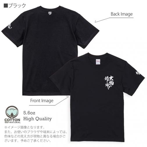 【Tシャツ】3箇所プリント 【釣りざんまい】大物を釣って帰る! 5.6oz Cotton:100%
