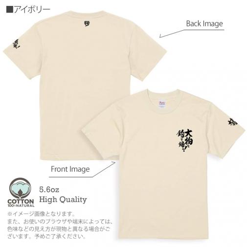 【Tシャツ】3箇所プリント 【釣りざんまい】大物を釣って帰る! 5.6oz Cotton:100%
