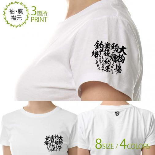 【Tシャツ】3箇所プリント 【釣りざんまい】釣りと自分と家族との約束 5.6oz Cotton:100%