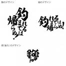 【Tシャツ】3箇所プリント 【釣りざんまい】釣れるまでは帰らぬ! 5.6oz Cotton:100%