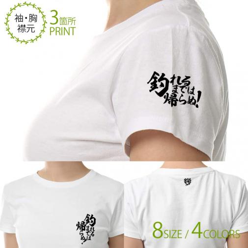 【Tシャツ】3箇所プリント 【釣りざんまい】釣れるまでは帰らぬ! 5.6oz Cotton:100%