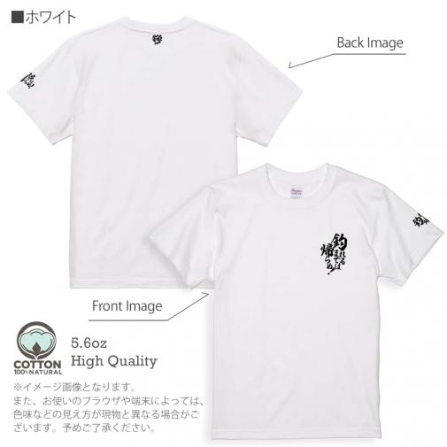 【Tシャツ】3箇所プリント 【釣りざんまい】釣れるまでは帰らぬ! 5.6oz Cotton:100%