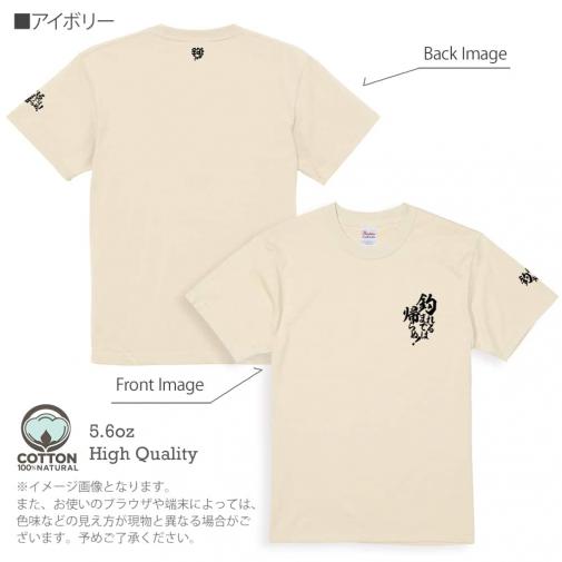 【Tシャツ】3箇所プリント 【釣りざんまい】釣れるまでは帰らぬ! 5.6oz Cotton:100%
