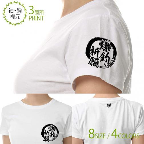 【Tシャツ】3箇所プリント 【釣りざんまい】爆釣祈願 5.6oz Cotton:100%