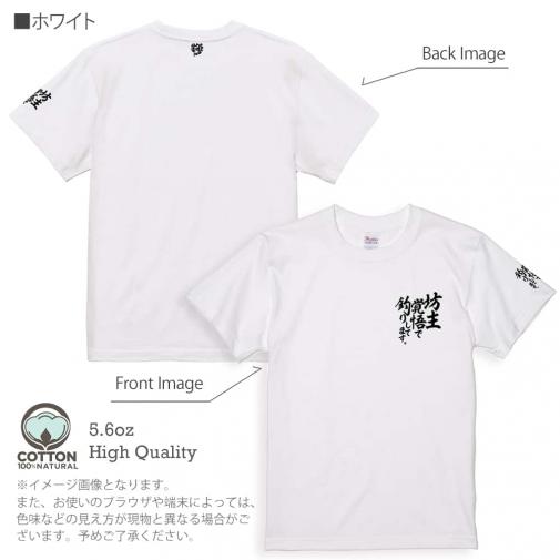 【Tシャツ】3箇所プリント 【釣りざんまい】坊主覚悟で釣りしてます。 5.6oz Cotton:100%