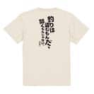 【Tシャツ】釣りはぬすむもんだ、聞くもんじゃない。井伏鱒二 5.6oz Cotton:100%