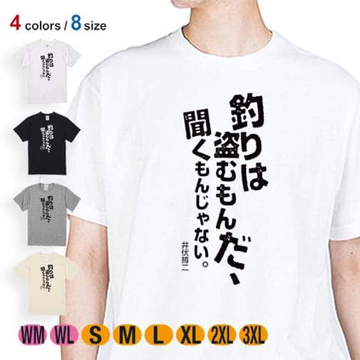 【Tシャツ】釣りはぬすむもんだ、聞くもんじゃない。井伏鱒二 5.6oz Cotton:100%