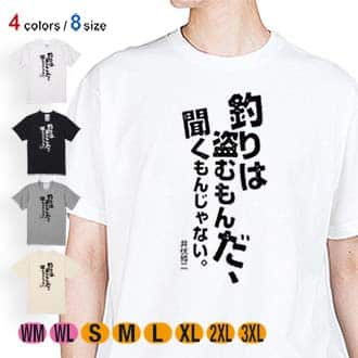 【Tシャツ】釣りはぬすむもんだ、聞くもんじゃない。井伏鱒二 5.6oz Cotton:100%