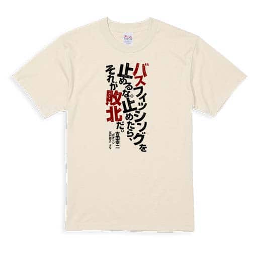 【Tシャツ】バスフィッシングを止めるな。止めたら、それが敗北だ。吉田幸二 5.6oz Cotton:100%