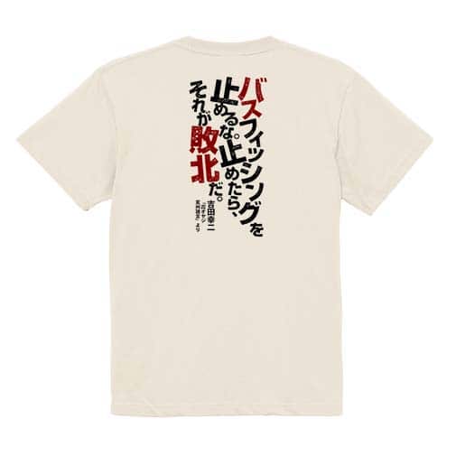 【Tシャツ】バスフィッシングを止めるな。止めたら、それが敗北だ。吉田幸二 5.6oz Cotton:100%