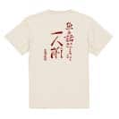 【Tシャツ】魚と話ができて一人前 古田万吉翁 5.6oz Cotton:100%