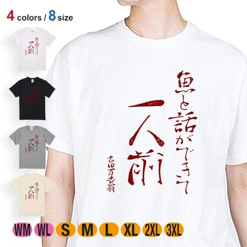 【Tシャツ】魚と話ができて一人前 古田万吉翁 5.6oz Cotton:100%