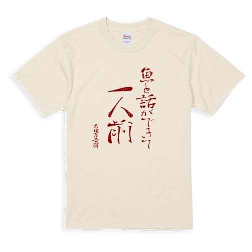 【Tシャツ】魚と話ができて一人前 古田万吉翁 5.6oz Cotton:100%