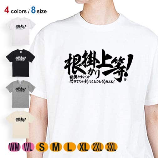 【Tシャツ】【釣りざんまい】根掛かり上等! 横書き 5.6oz Cotton:100%