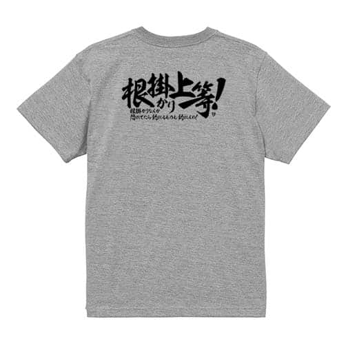 【Tシャツ】【釣りざんまい】根掛かり上等!　横書き 5.6oz Cotton:100%