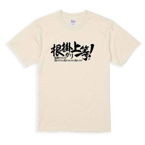 【Tシャツ】【釣りざんまい】根掛かり上等!　横書き 5.6oz Cotton:100%