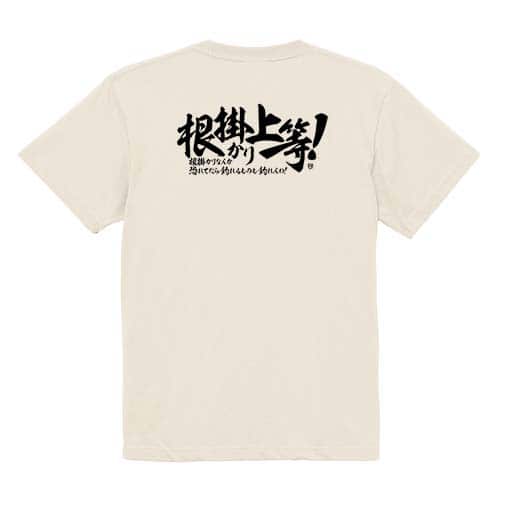 【Tシャツ】【釣りざんまい】根掛かり上等!　横書き 5.6oz Cotton:100%