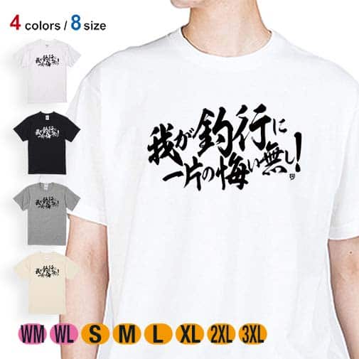 【Tシャツ】【釣りざんまい】我が釣行に一片の悔い無し! 横書き 5.6oz Cotton:100%