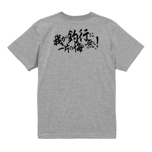 【Tシャツ】【釣りざんまい】我が釣行に一片の悔い無し!　横書き 5.6oz Cotton:100%