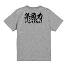 【Tシャツ】【釣りざんまい】集魚力ハンパねぇ!　横書き 5.6oz Cotton:100%
