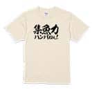 【Tシャツ】【釣りざんまい】集魚力ハンパねぇ!　横書き 5.6oz Cotton:100%