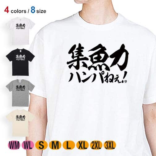 【Tシャツ】【釣りざんまい】集魚力ハンパねぇ! 横書き 5.6oz Cotton:100%