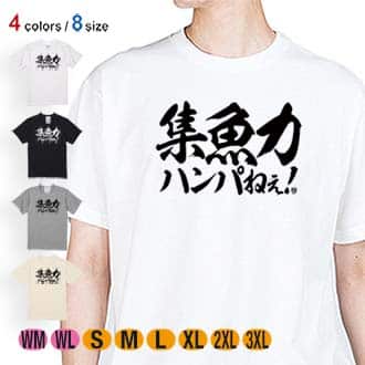 【Tシャツ】【釣りざんまい】集魚力ハンパねぇ!　横書き 5.6oz Cotton:100%