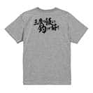【Tシャツ】【釣りざんまい】三度の飯より釣りが好き　横書き 5.6oz Cotton:100%