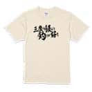 【Tシャツ】【釣りざんまい】三度の飯より釣りが好き　横書き 5.6oz Cotton:100%