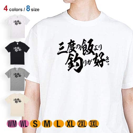 【Tシャツ】【釣りざんまい】三度の飯より釣りが好き 横書き 5.6oz Cotton:100%