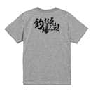 【Tシャツ】【釣りざんまい】釣れるまでは帰らぬ!　横書き 5.6oz Cotton:100%