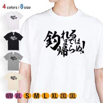 【Tシャツ】【釣りざんまい】釣れるまでは帰らぬ!　横書き 5.6oz Cotton:100%